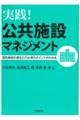 実践!公共施設マネジメント
