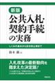 公共入札・契約手続の実務　新版