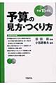 予算の見方・つくり方　平成１５年版