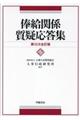 俸給関係質疑応答集 第12次全訂版