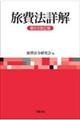 旅費法詳解 第9次改訂版