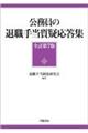 公務員の退職手当質疑応答集 全訂第7版