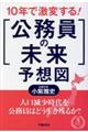 １０年で激変する！「公務員の未来」予想図