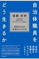 自治体職員をどう生きるか