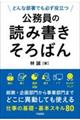 公務員の読み書きそろばん