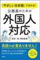 「やさしい日本語」で伝わる!公務員のための外国人対応