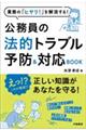 業務の「ヒヤリ！」を解消する！公務員の法的トラブル予防＆対応ＢＯＯＫ