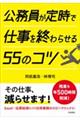 公務員が定時で仕事を終わらせる５５のコツ