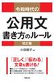 令和時代の公用文書き方のルール 改訂版