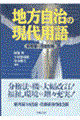 地方自治の現代用語　新版第１次改訂版