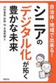 自治体・地域で出来る！シニアのデジタル化が拓く豊かな未来