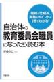 自治体の教育委員会職員になったら読む本