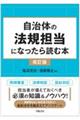 自治体の法規担当になったら読む本　改訂版