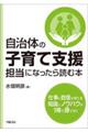 自治体の子育て支援担当になったら読む本