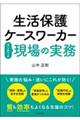 生活保護ケースワーカーはじめての現場の実務