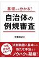 基礎から分かる！自治体の例規審査