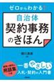 ゼロからわかる！自治体契約事務のきほん