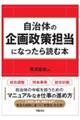 自治体の企画政策担当になったら読む本