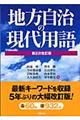 地方自治の現代用語　第２次改訂版