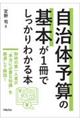 自治体予算の基本が１冊でしっかりわかる本