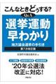 こんなときどうする?Q&A選挙運動早わかり 第7次改訂版