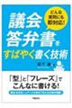 どんな質問にも即対応！議会答弁書をすばやく書く技術