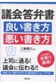 議会答弁書 良い書き方 悪い書き方