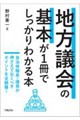地方議会の基本が1冊でしっかりわかる本