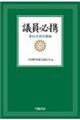 議員必携 第12次改訂新版