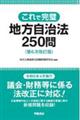 これで完璧地方自治法２５０問　第６次改訂版