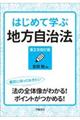 はじめて学ぶ地方自治法　第２次改訂版