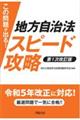 この問題が出る！地方自治法スピード攻略　第１次改訂版