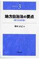 地方自治法の要点　第７次改訂版