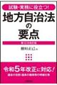 地方自治法の要点　第１２次改訂版