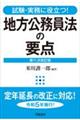 地方公務員法の要点　第１１次改訂版