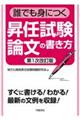 誰でも身につく昇任試験論文の書き方　第１次改訂版