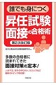 誰でも身につく昇任試験面接の合格術 第2次改訂版