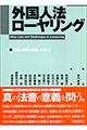 外国人法とローヤリング