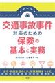 交通事故事件対応のための保険の基本と実務