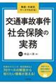 交通事故事件社会保険の実務