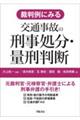 裁判例にみる交通事故の刑事処分・量刑判断