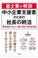 8士業が解説 中小企業支援者のための社長の終活