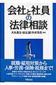 会社と社員の法律相談