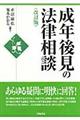 成年後見の法律相談　改訂版