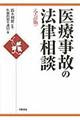 医療事故の法律相談 全訂版