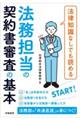 法律知識なしでも読める法務担当の契約書審査の基本