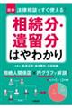 図解法律相談ですぐ使える！相続分・遺留分はやわかり