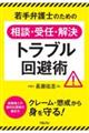 若手弁護士のための相談・受任・解決トラブル回避術