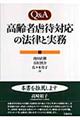 Ｑ＆Ａ高齢者虐待対応の法律と実務