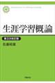 生涯学習概論　第３次改訂版